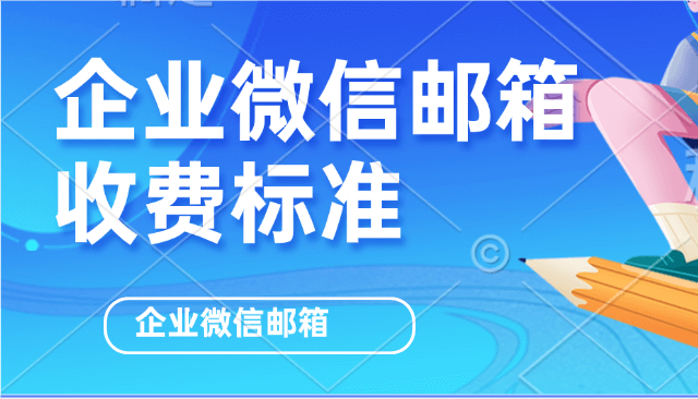 企业微信邮箱收费吗？