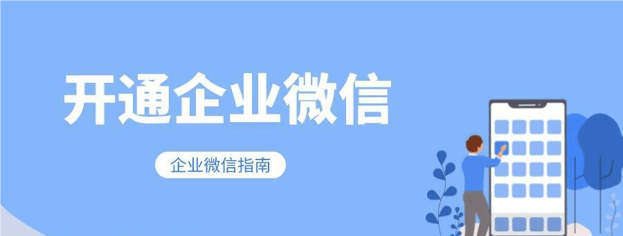 如何开通微信企业账号：详细教程与策略建议