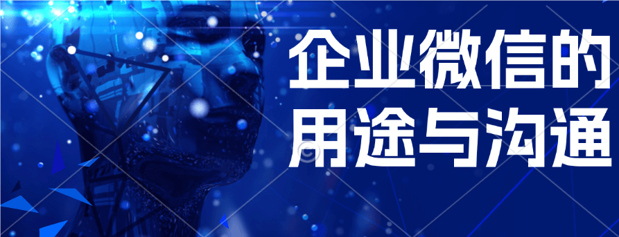 企业微信的用途与功能
