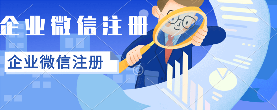 快速注册您的企业微信账号