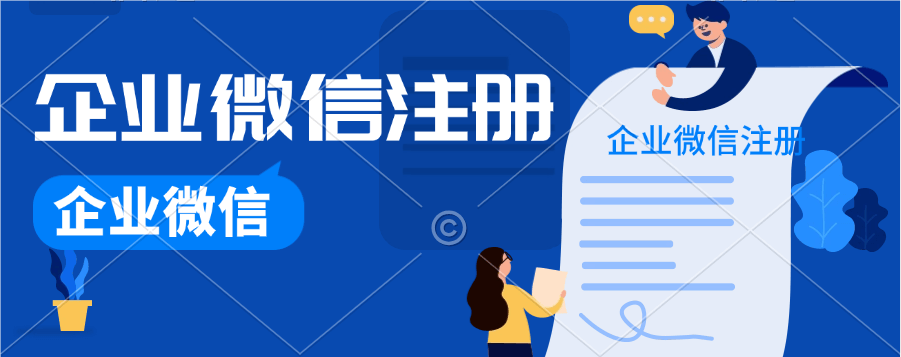 如何注册公司企业微信？