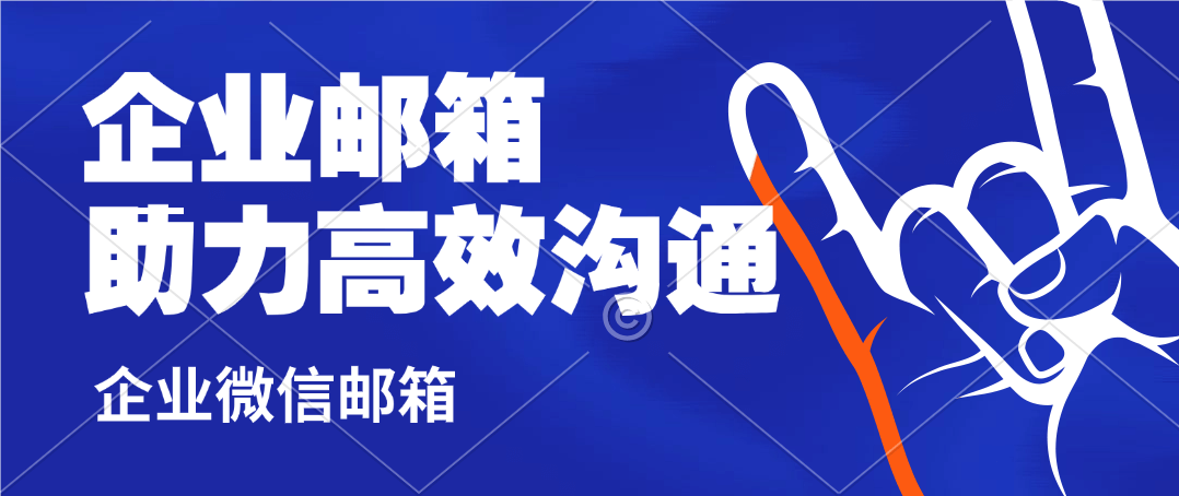 企业邮箱