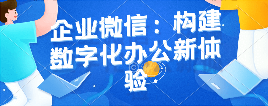 教育行业自己可以进行企业微信注册