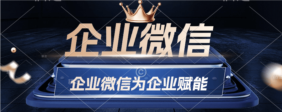 企业微信