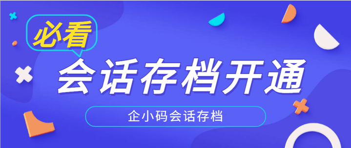 会话存档