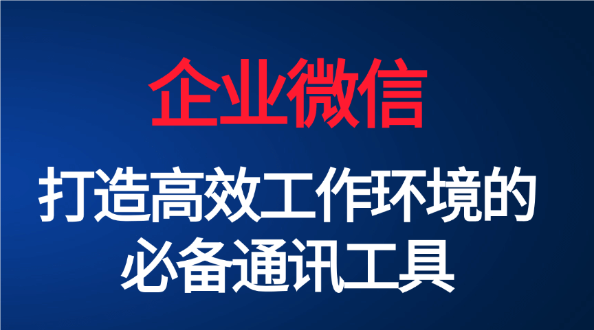 企业微信使用流程