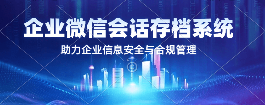 企业微信会话存档系统：构建安全的沟通档案