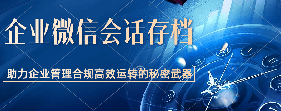 会议沟通全方位保护，走进企业微信会话存档新纪元