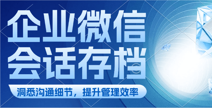 企业微信存档会话内容