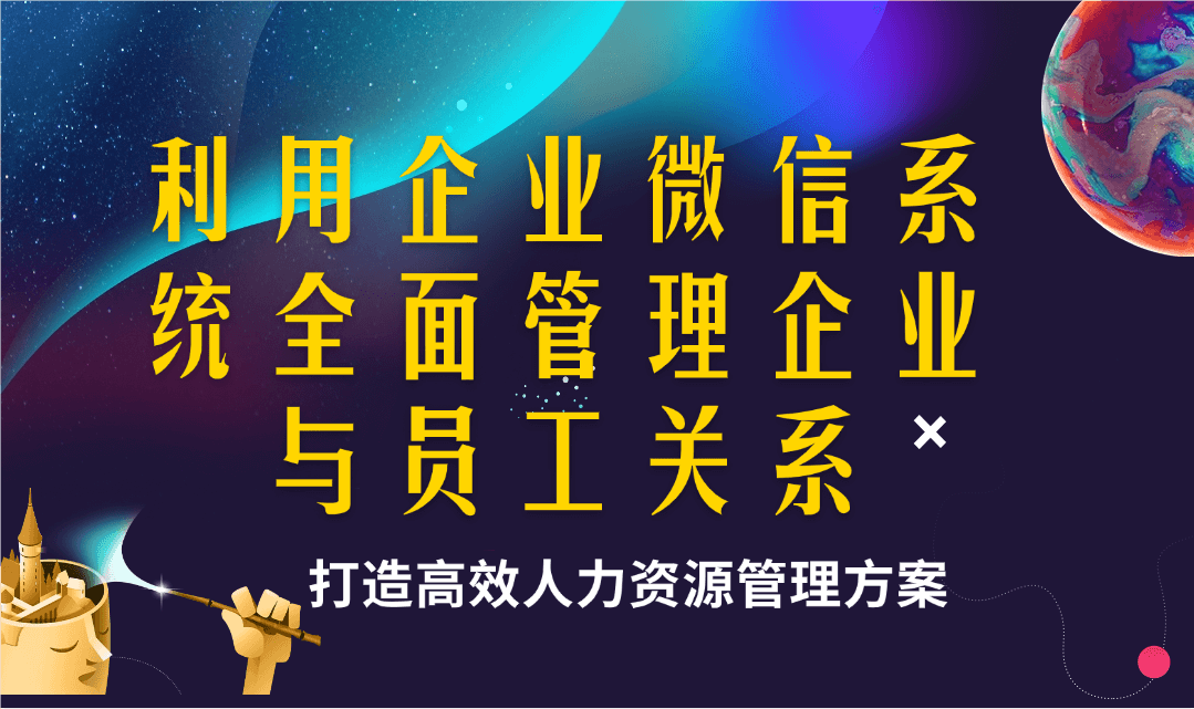 企业微信：全新人力资源与人事管理系统亮相