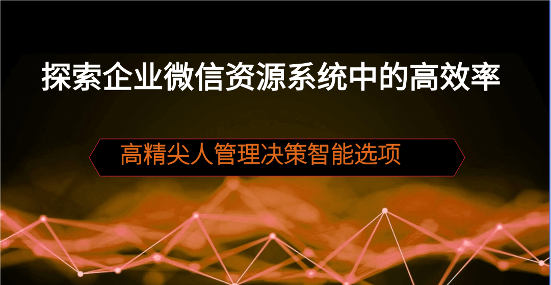 企业微信人事系统：提升人事管理的智能化水平