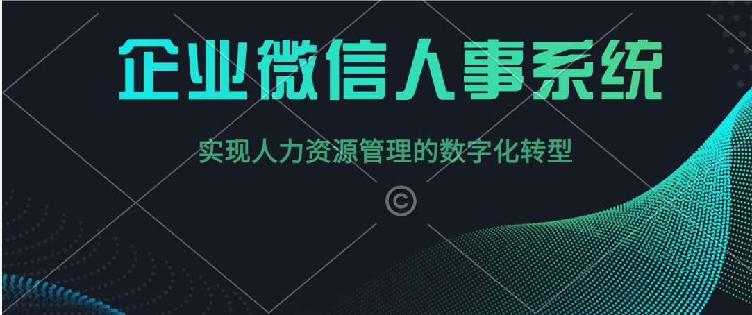 企业微信人事系统