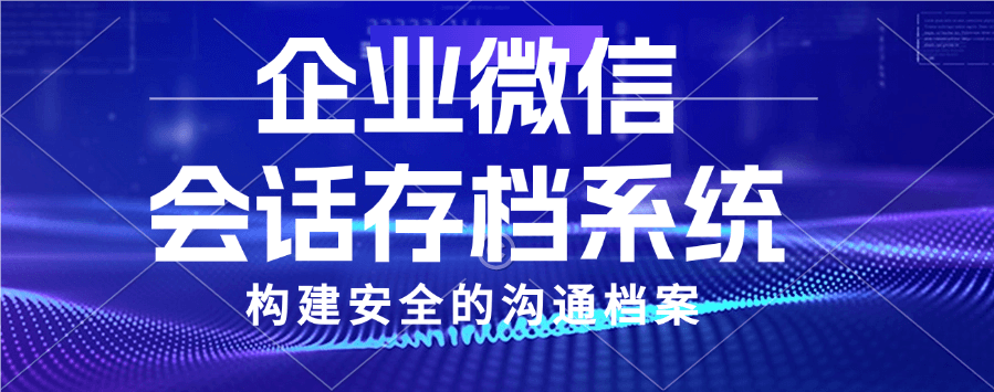 会话存档系统