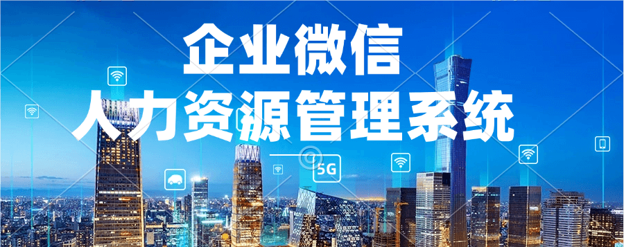 企业使用企业微信人事系统的好处有哪些？