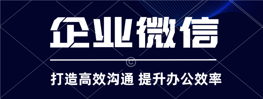 企业微信如何提升团队协作效率？