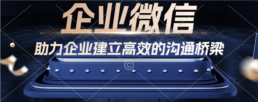 企业微信