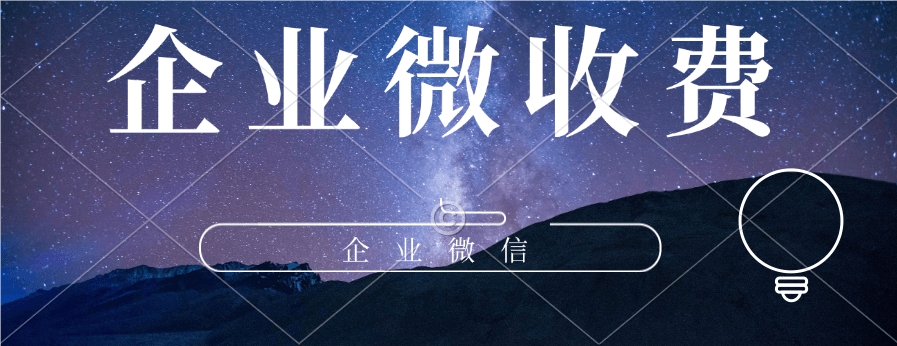 企业微信收费