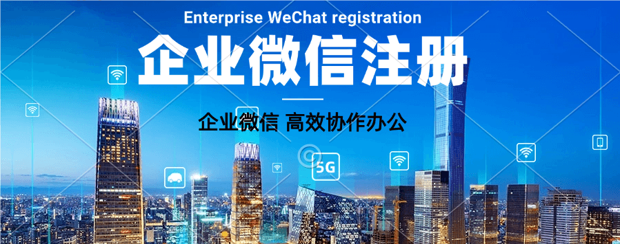 工业行业注册企业微信，提升办公效率