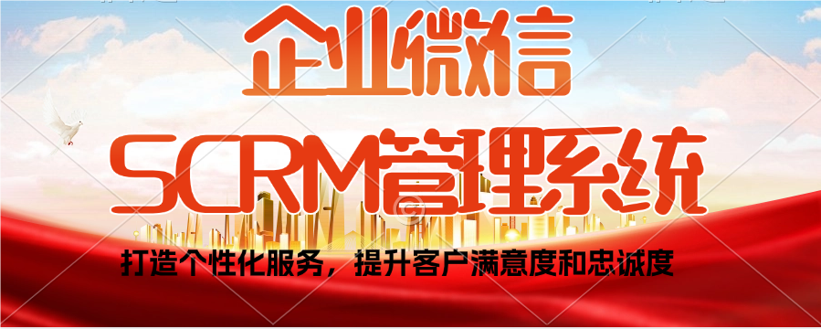 企业使用企业微信SCRM管理系统有哪些优势？