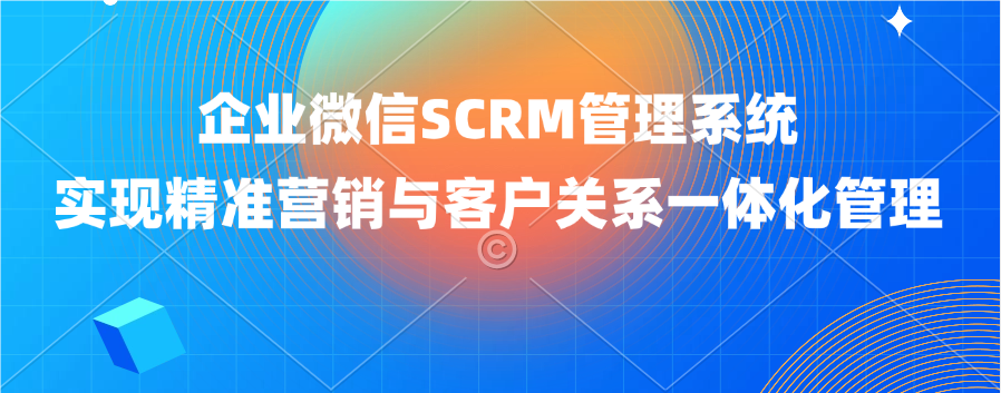 企业微信SCRM系统为教育机构提供便利