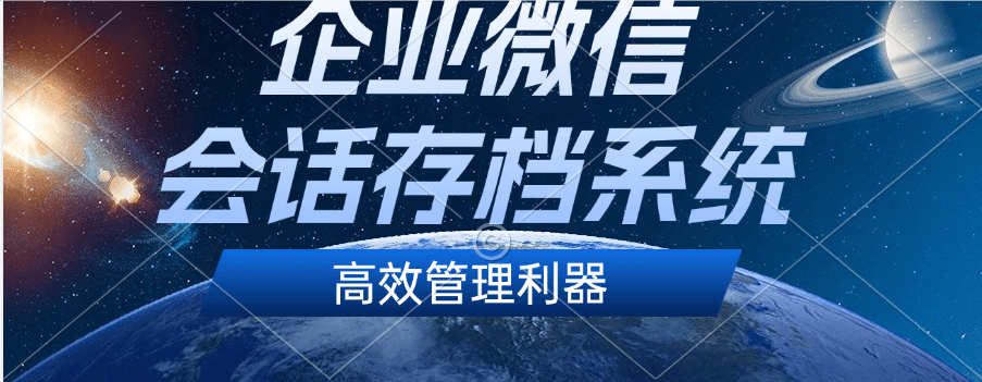 企业微信会话存档系统收费结构