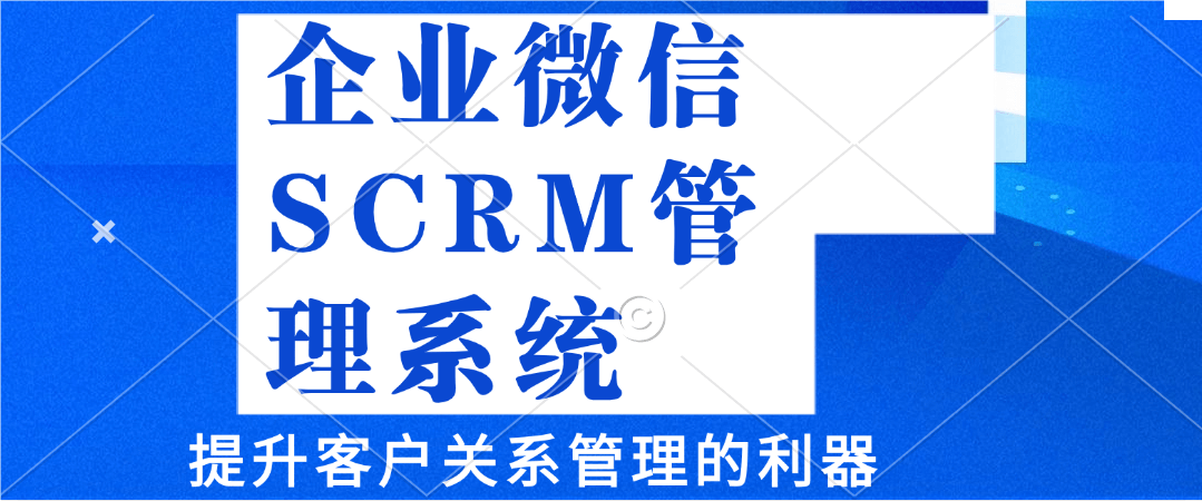 企业微信CRM客户管理系统