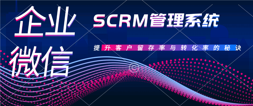 企业SCRM管理系统