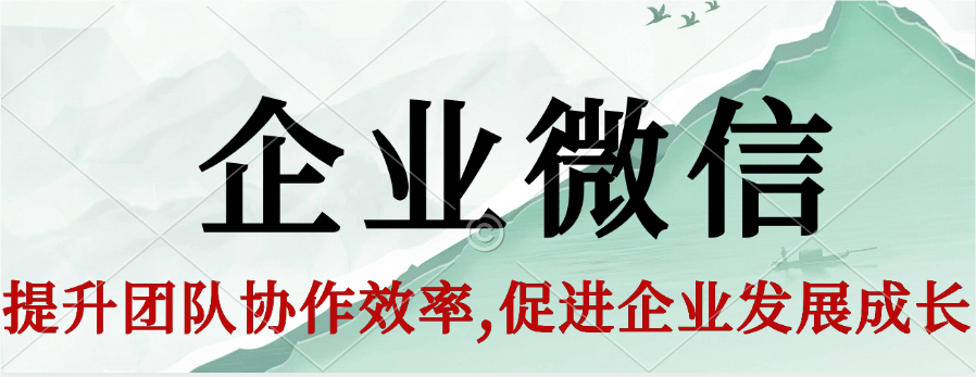 企业微信如何有效管理员工微信