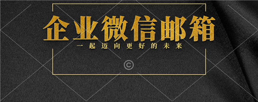 企业微信邮箱