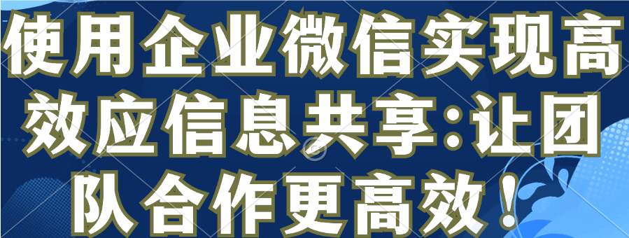 选择企业微信认证服务商的全面指南