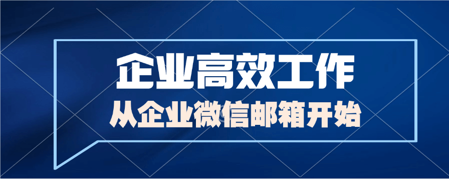 企业微信如何创建邮箱？
