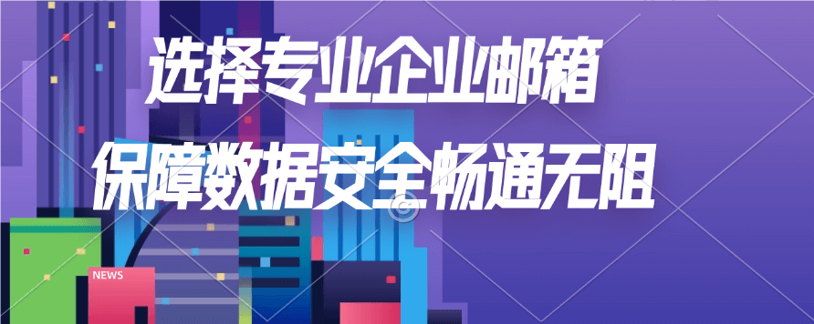 企业微信邮箱收费吗？安全吗？