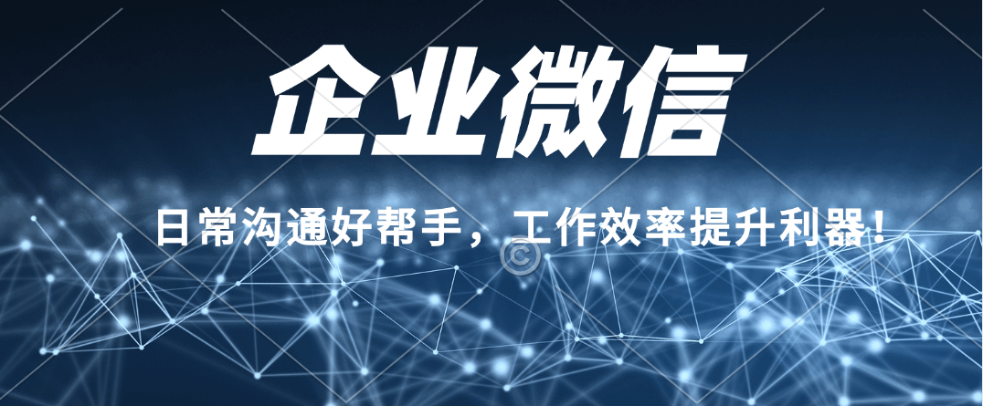 企业微信使用小技巧