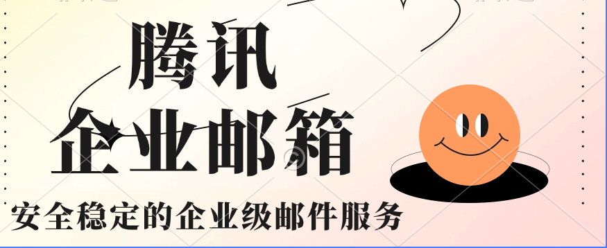 腾讯企业邮箱收费信息明细
