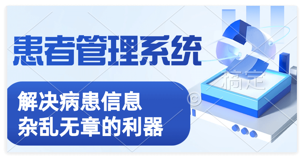 高效患者管理系统解决就医难题，提升患者体验