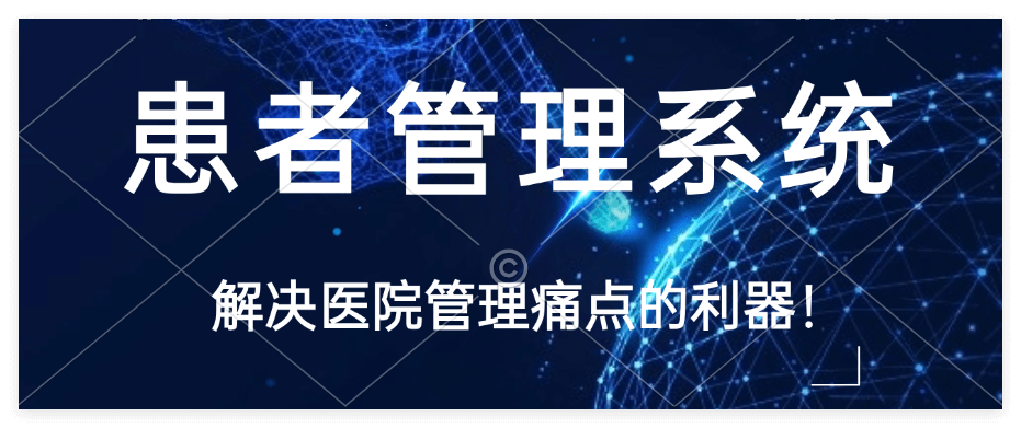 企业微信患者管理系统能解决哪些问题？
