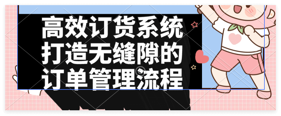 订货系统提供哪些企业微信服务？