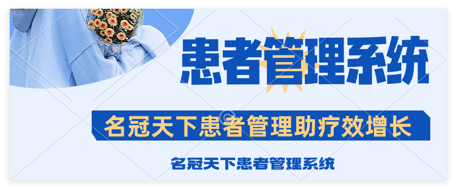 企业微信患者管理系统