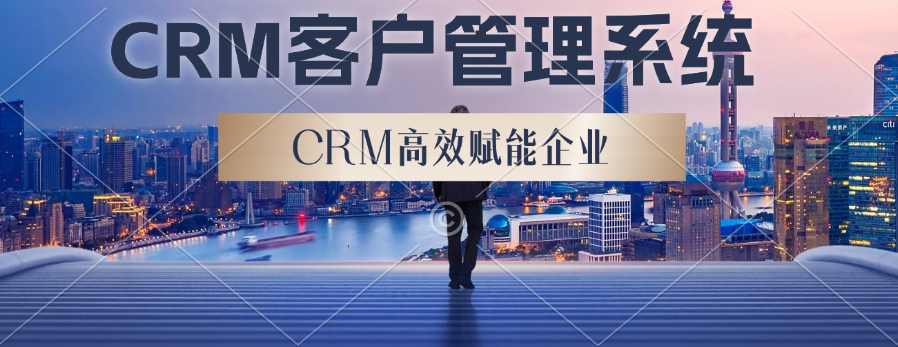 CRM客户管理系统对企业销售人员的好处