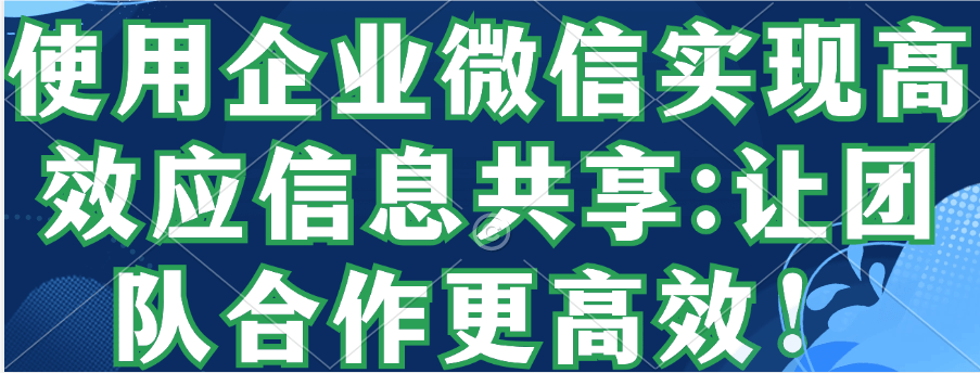 企业微信网页版使用教程
