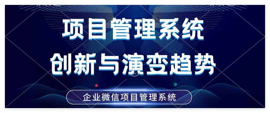 企业微信项目管理系统能解决企业哪些问题？
