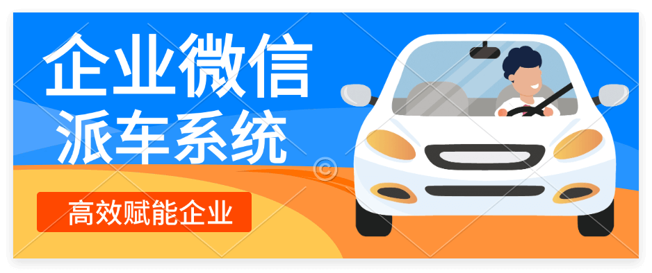 派车系统有什么优势？