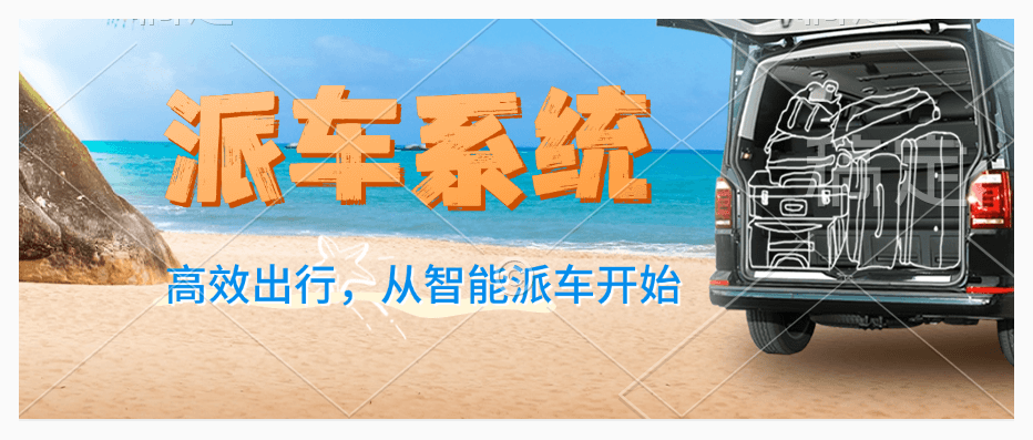 智能派车系统，解决企业出行难题