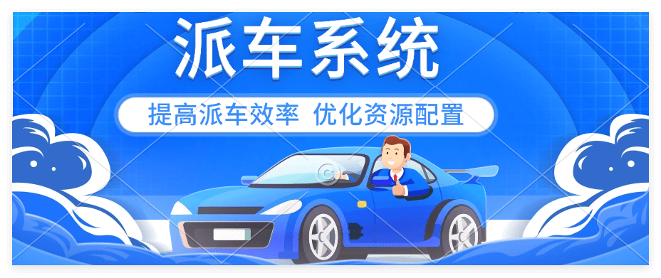 企业微信派车系统有哪些功能？