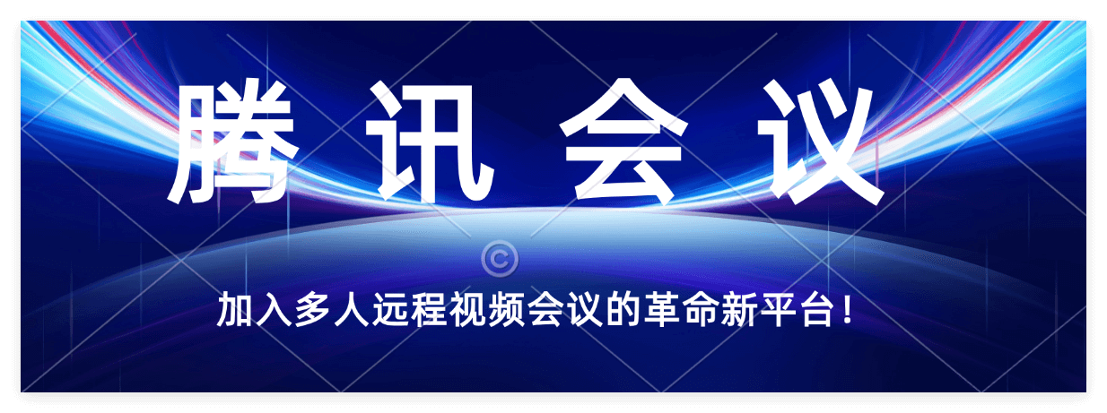 加入多人远程视频会议的革命新平台！