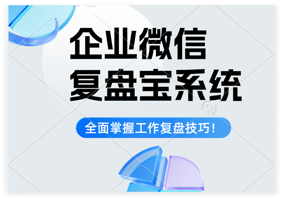 复盘宝系统能解决企业什么问题？
