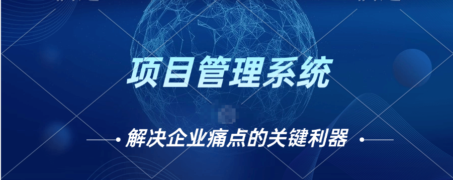 项目管理系统助力企业突破瓶颈，实现高效运营