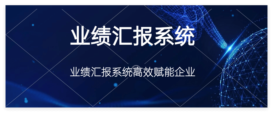 业绩汇报系统的功能详细介绍