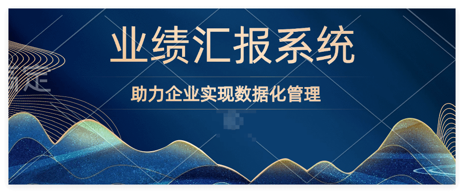 教育行业使用业绩汇报系统的优势
