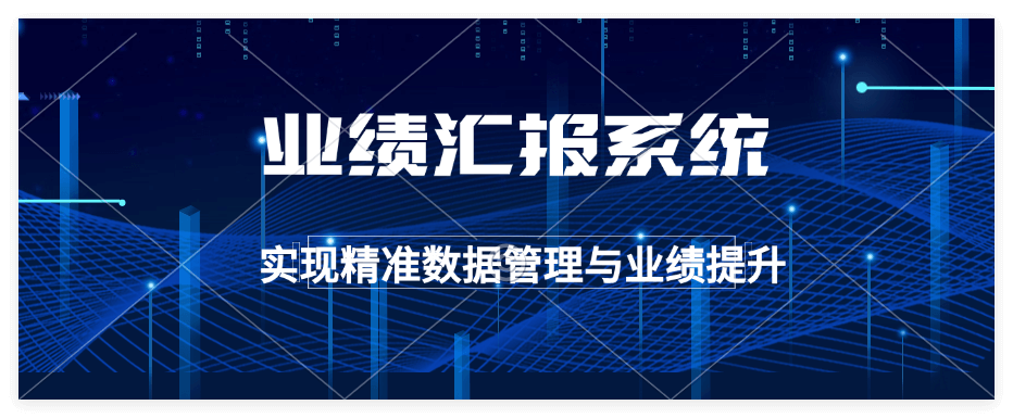 企业微信如何开通业绩汇报系统？